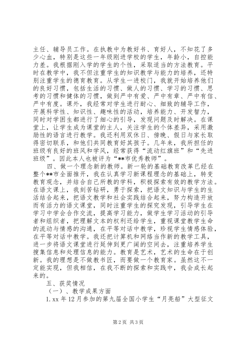 2024年申报小学高级教师职称述职报告_第2页