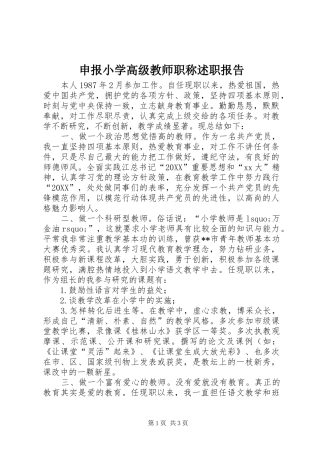 2024年申报小学高级教师职称述职报告