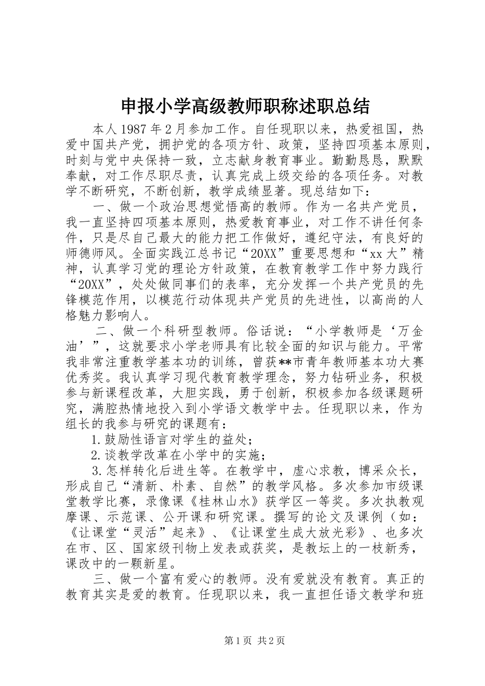 2024年申报小学高级教师职称述职总结_第1页