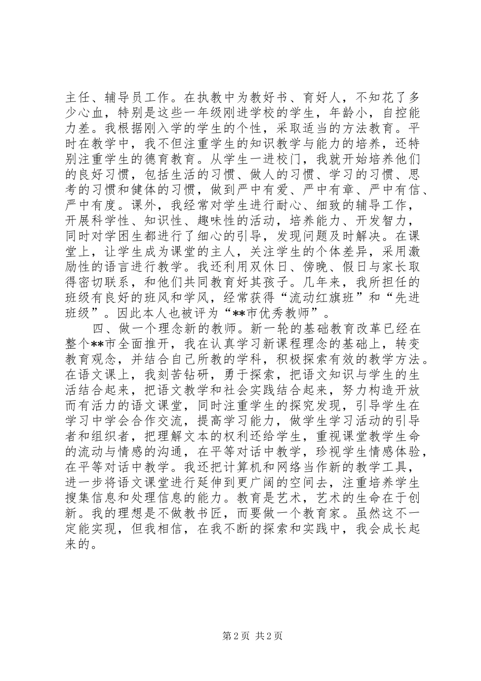 2024年申报小学高级教师职称述职总结_第2页