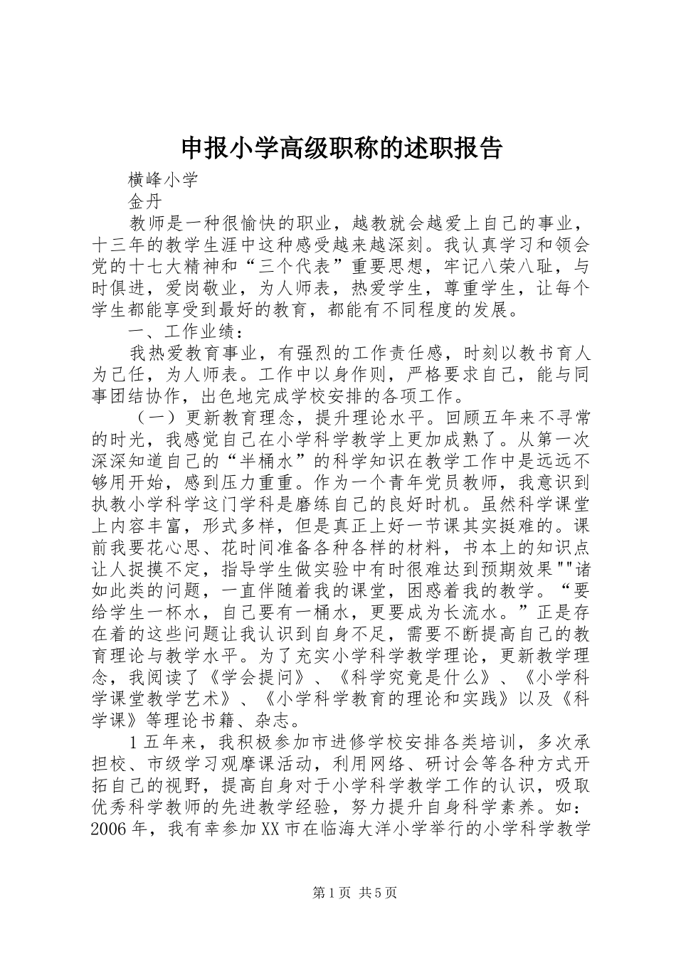 2024年申报小学高级职称的述职报告_第1页