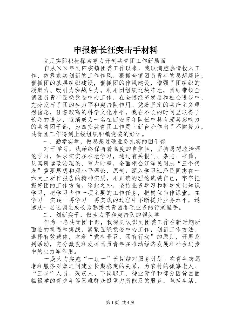 2024年申报新长征突击手材料_第1页