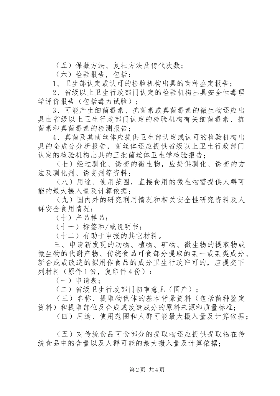 2024年申报新资源食品申报材料要求_第2页