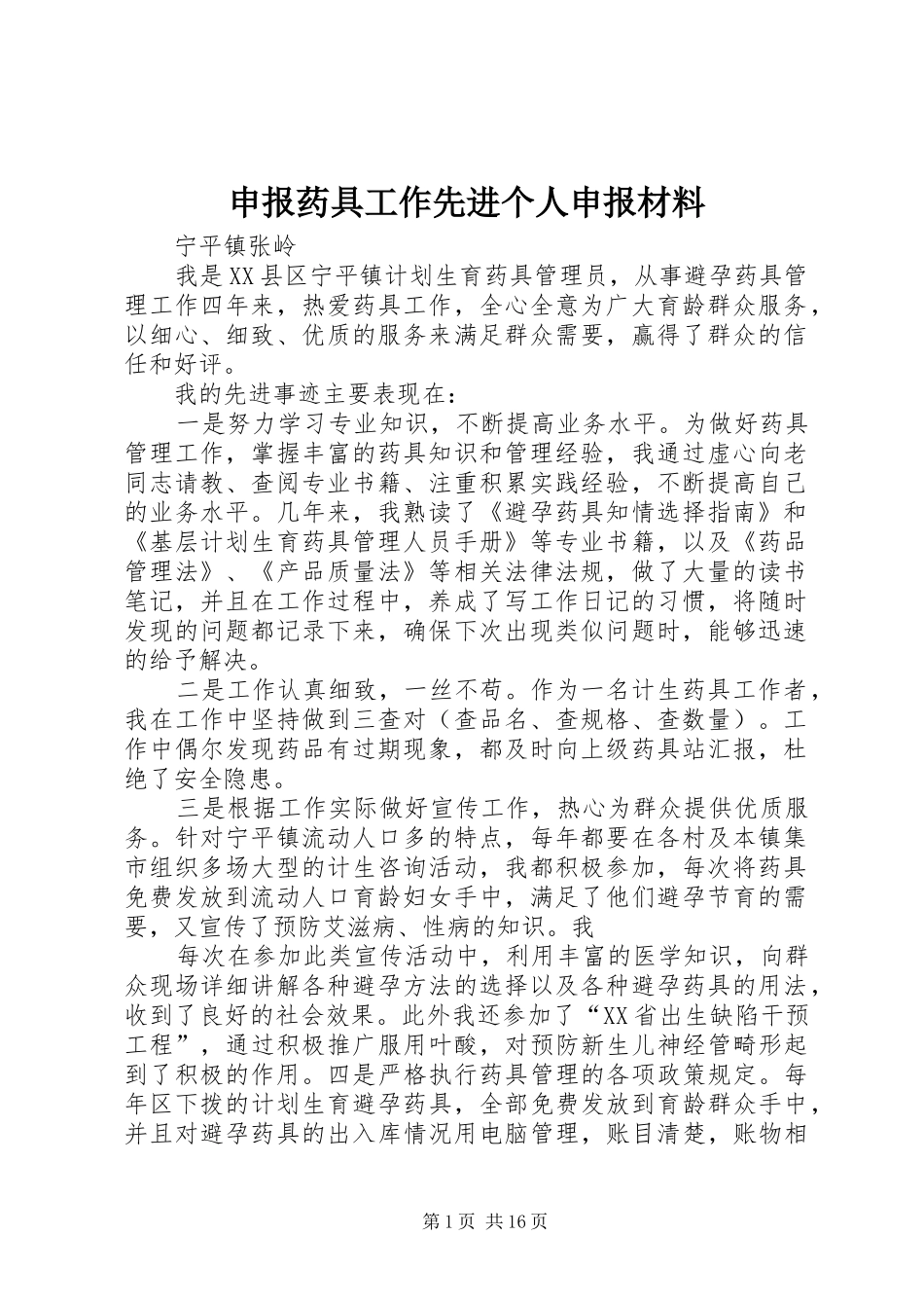 2024年申报药具工作先进个人申报材料_第1页