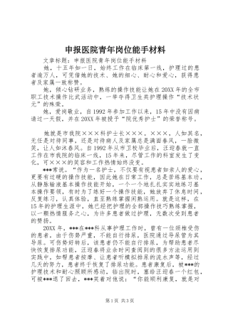 2024年申报医院青年岗位能手材料