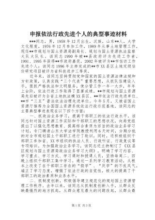 2024年申报依法行政先进个人的典型事迹材料