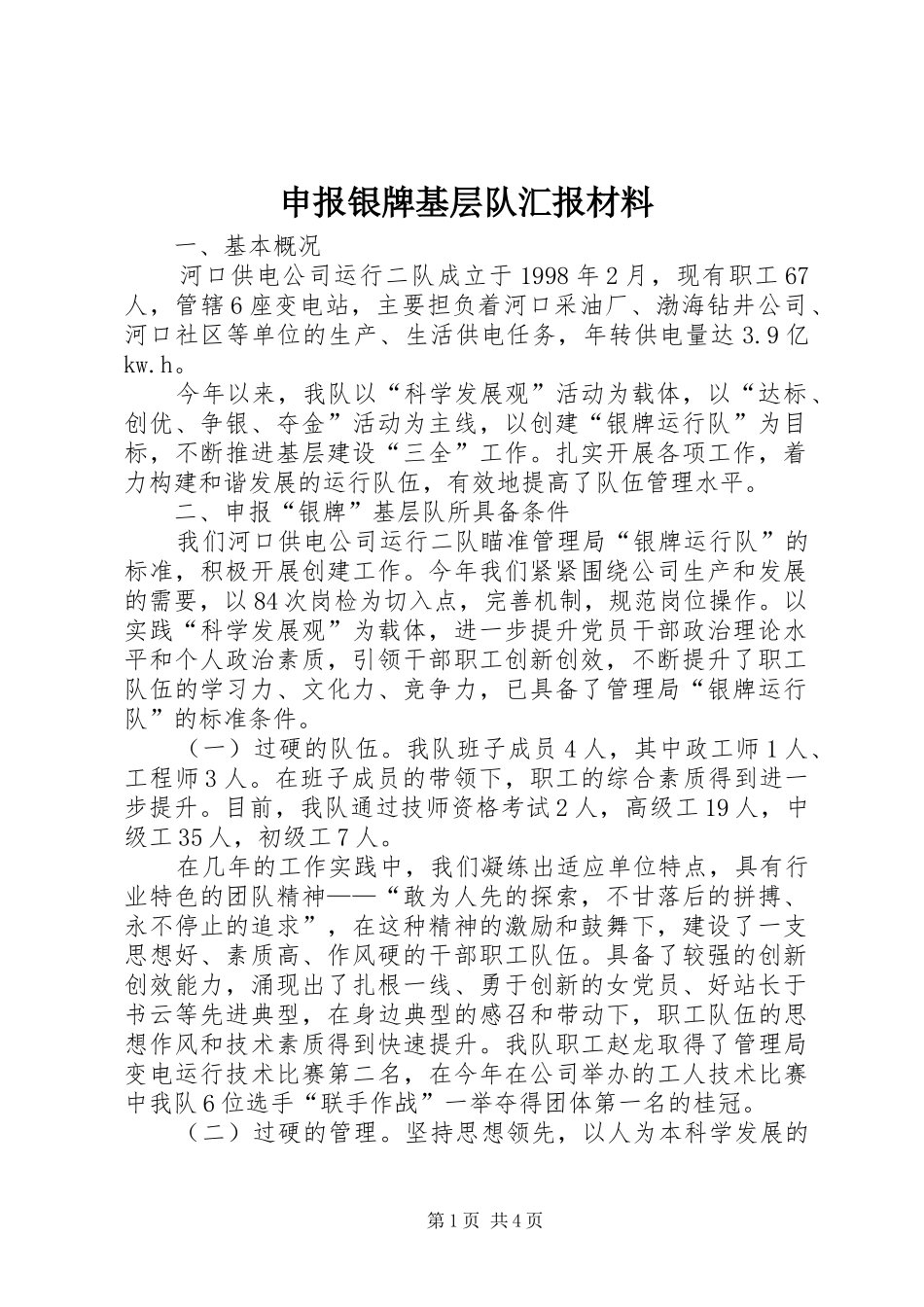 2024年申报银牌基层队汇报材料_第1页