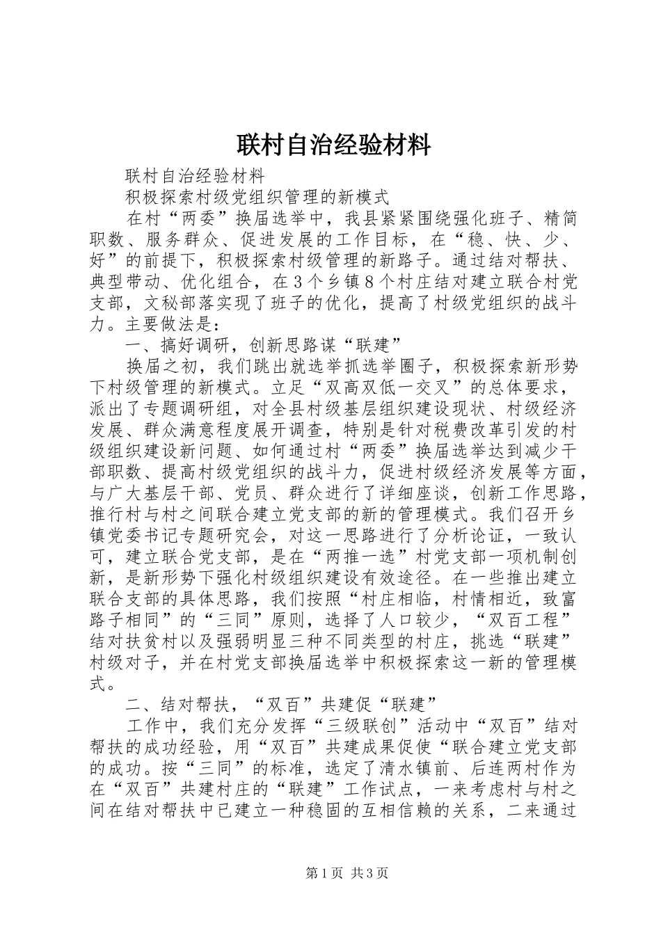 2024年联村自治经验材料_第1页