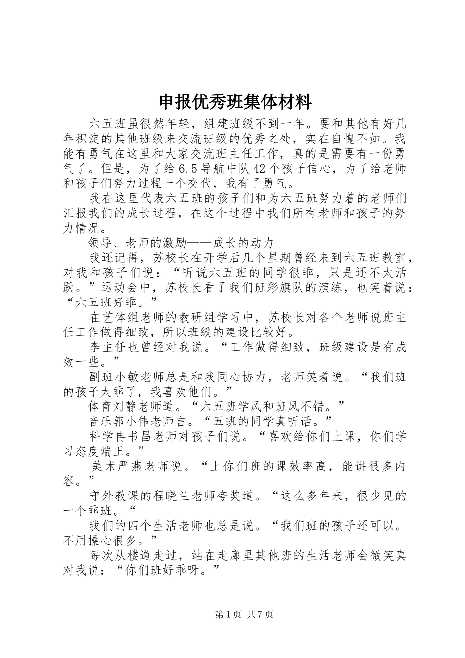 2024年申报优秀班集体材料_第1页