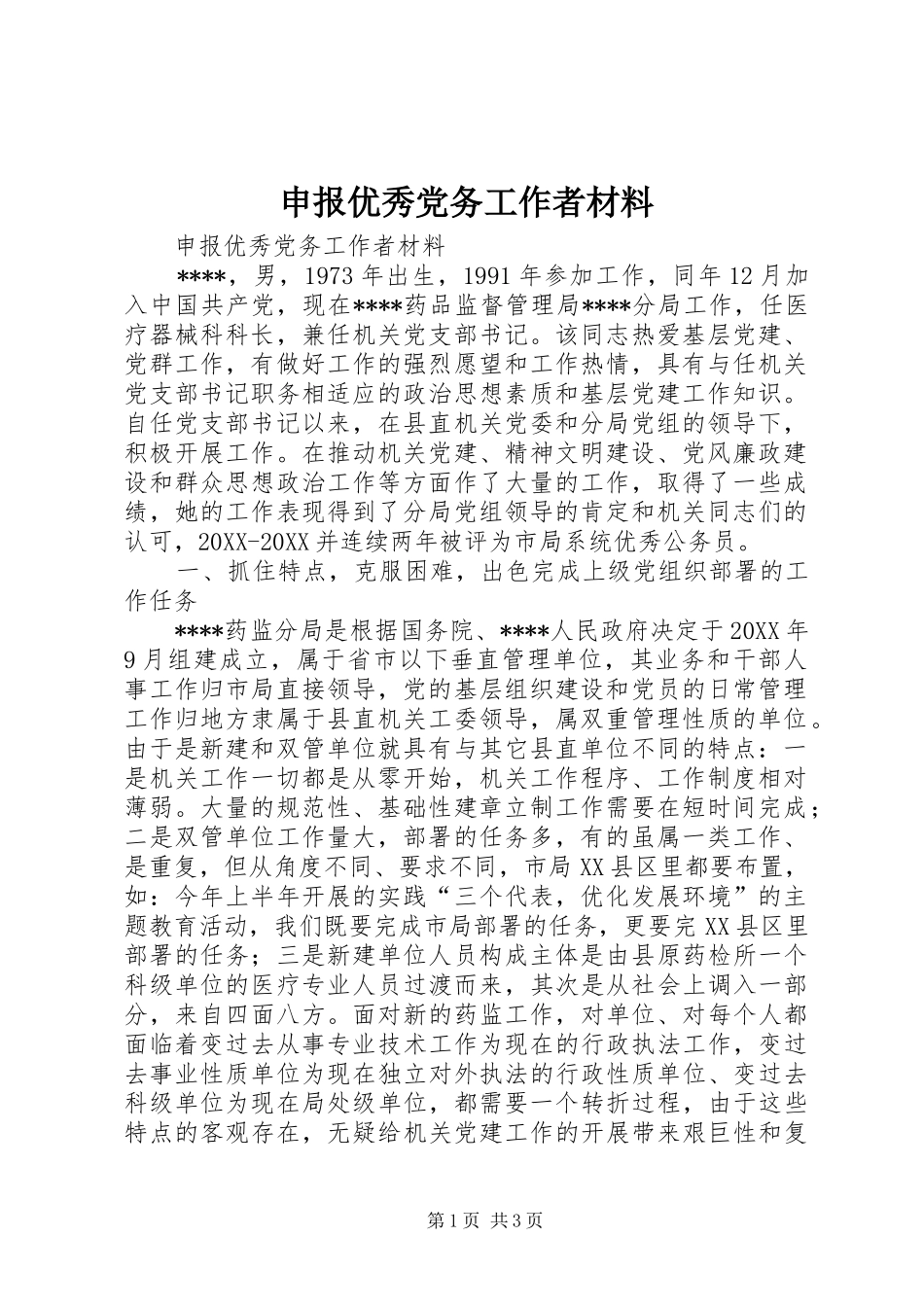 2024年申报优秀党务工作者材料_第1页