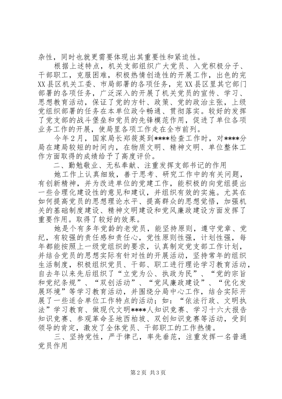 2024年申报优秀党务工作者材料_第2页