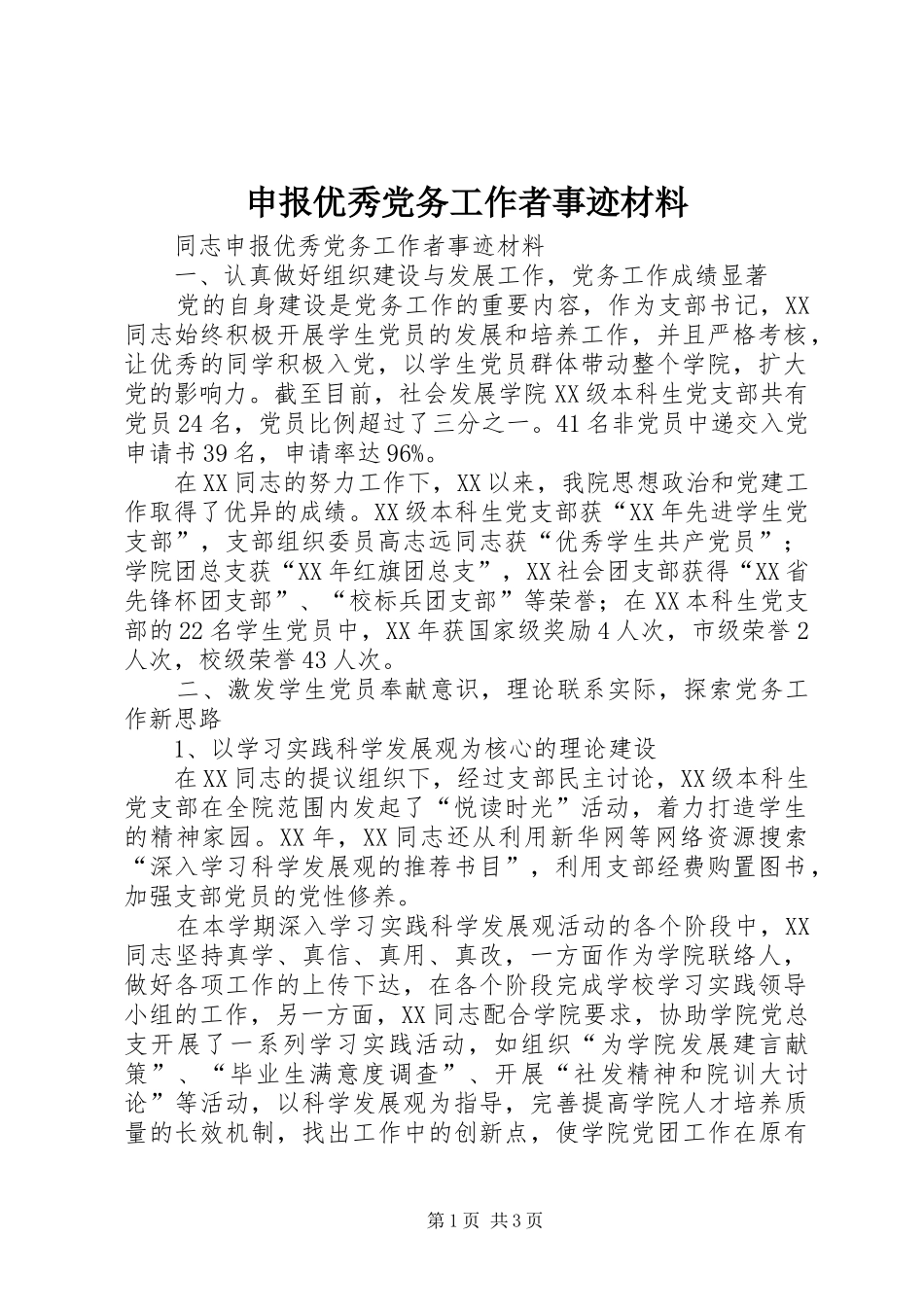 2024年申报优秀党务工作者事迹材料_第1页