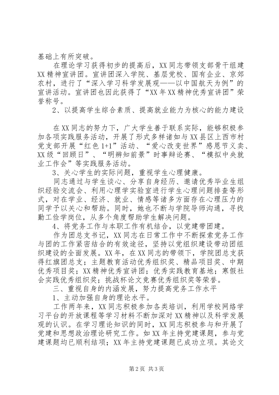 2024年申报优秀党务工作者事迹材料_第2页