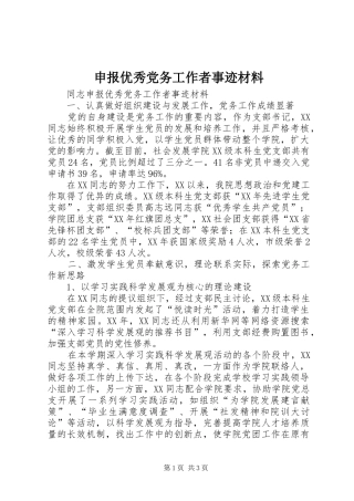 2024年申报优秀党务工作者事迹材料