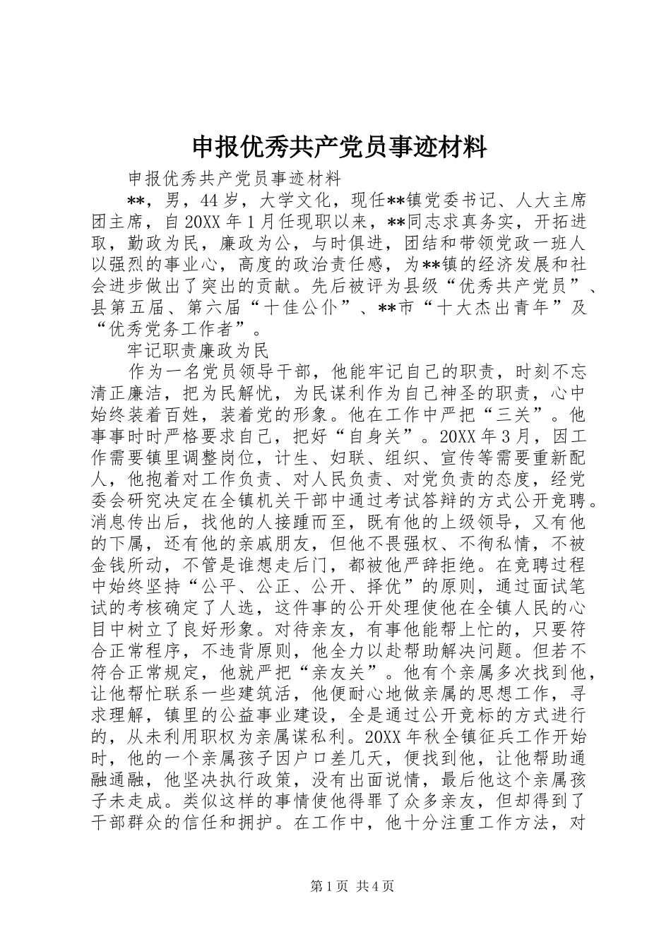 2024年申报优秀共产党员事迹材料_第1页