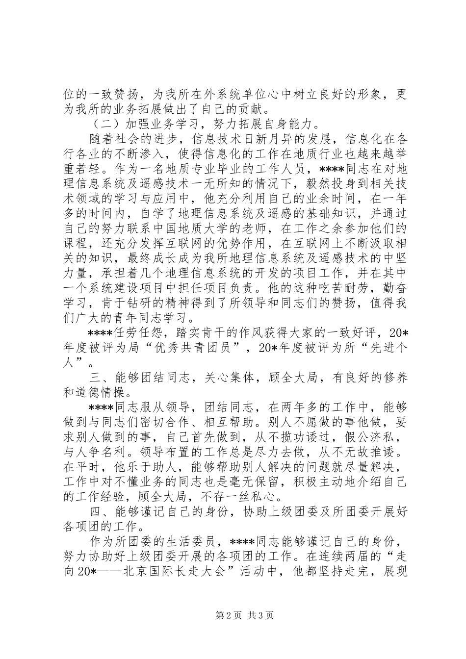 2024年申报优秀共青团员材料_第2页