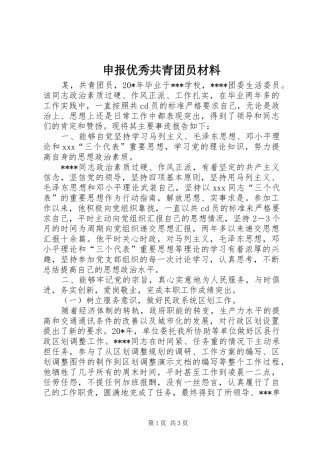 2024年申报优秀共青团员材料