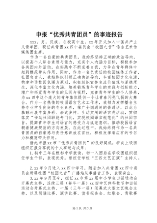 2024年申报优秀共青团员的事迹报告