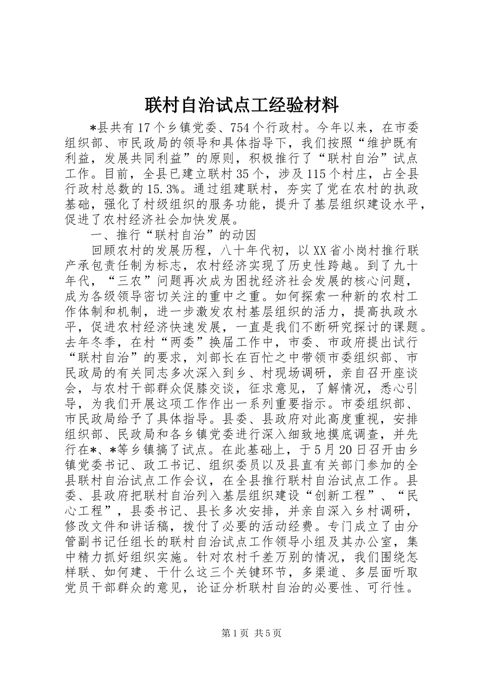2024年联村自治试点工经验材料_第1页