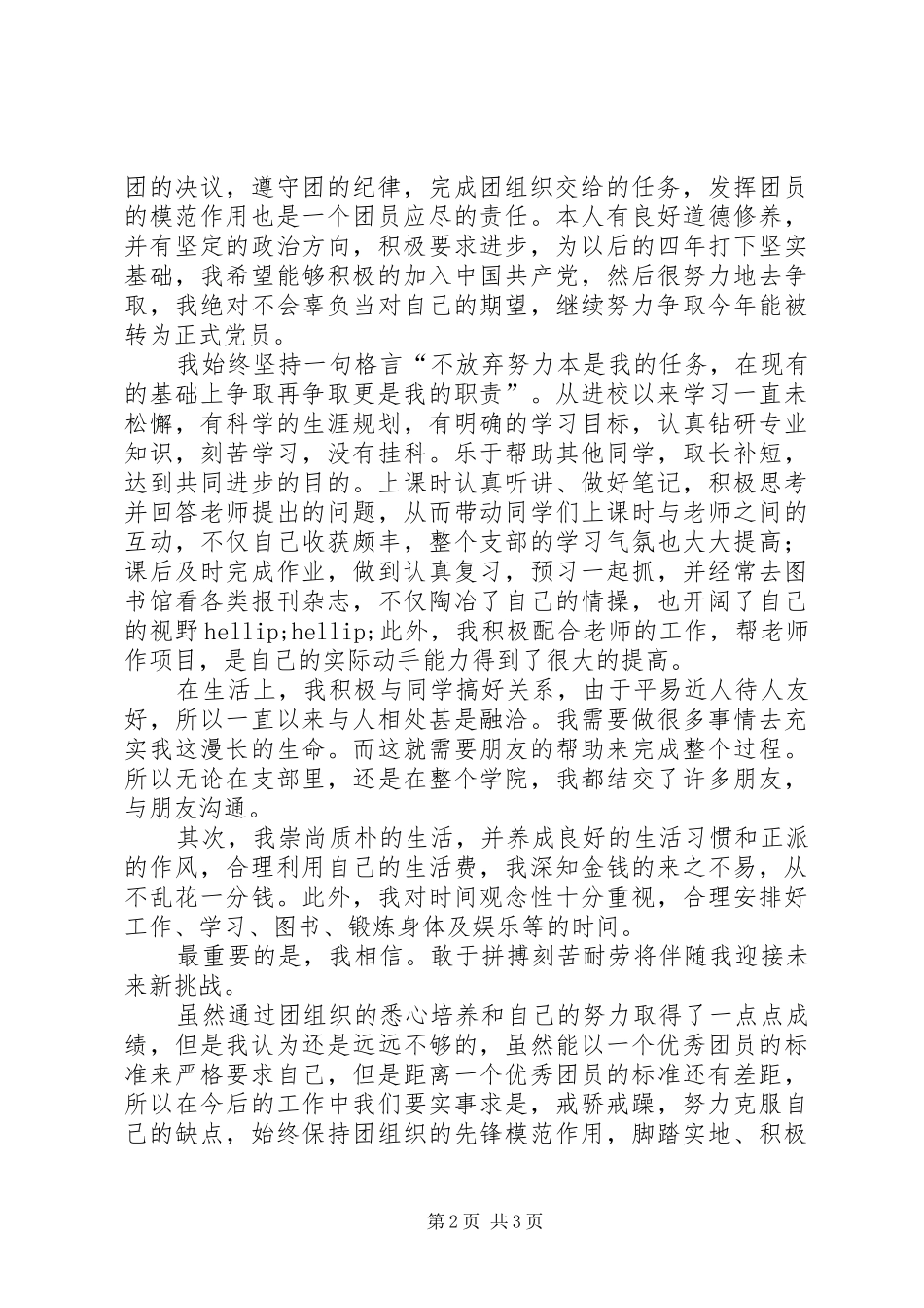 2024年申报优秀共青团员事迹材料_第2页