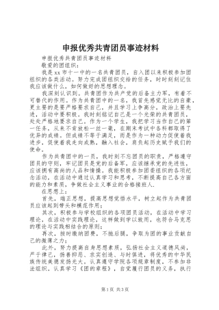 2024年申报优秀共青团员事迹材料