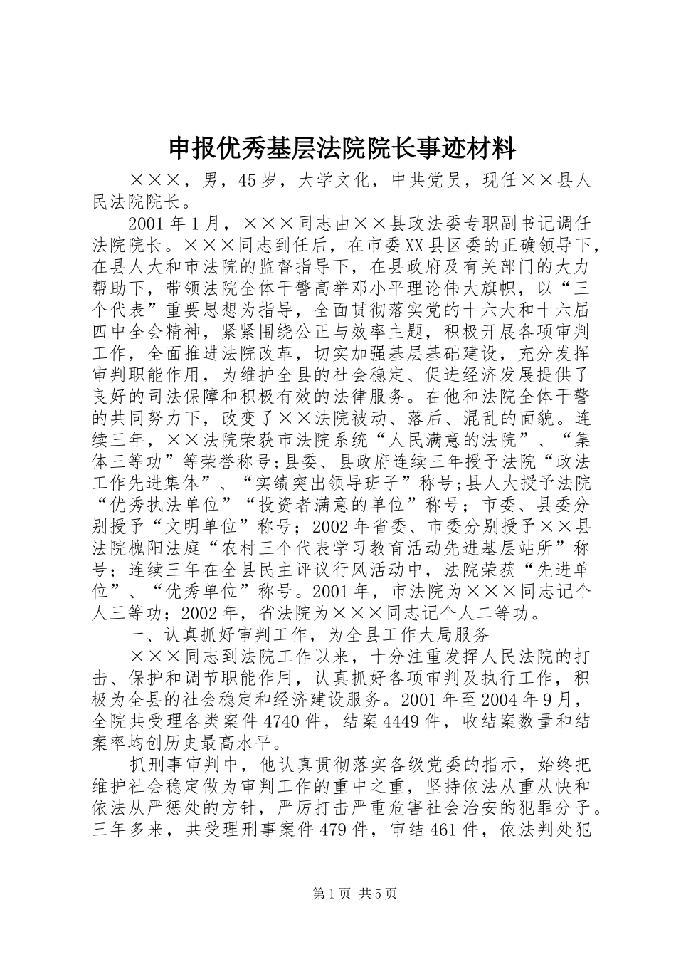 2024年申报优秀基层法院院长事迹材料_第1页