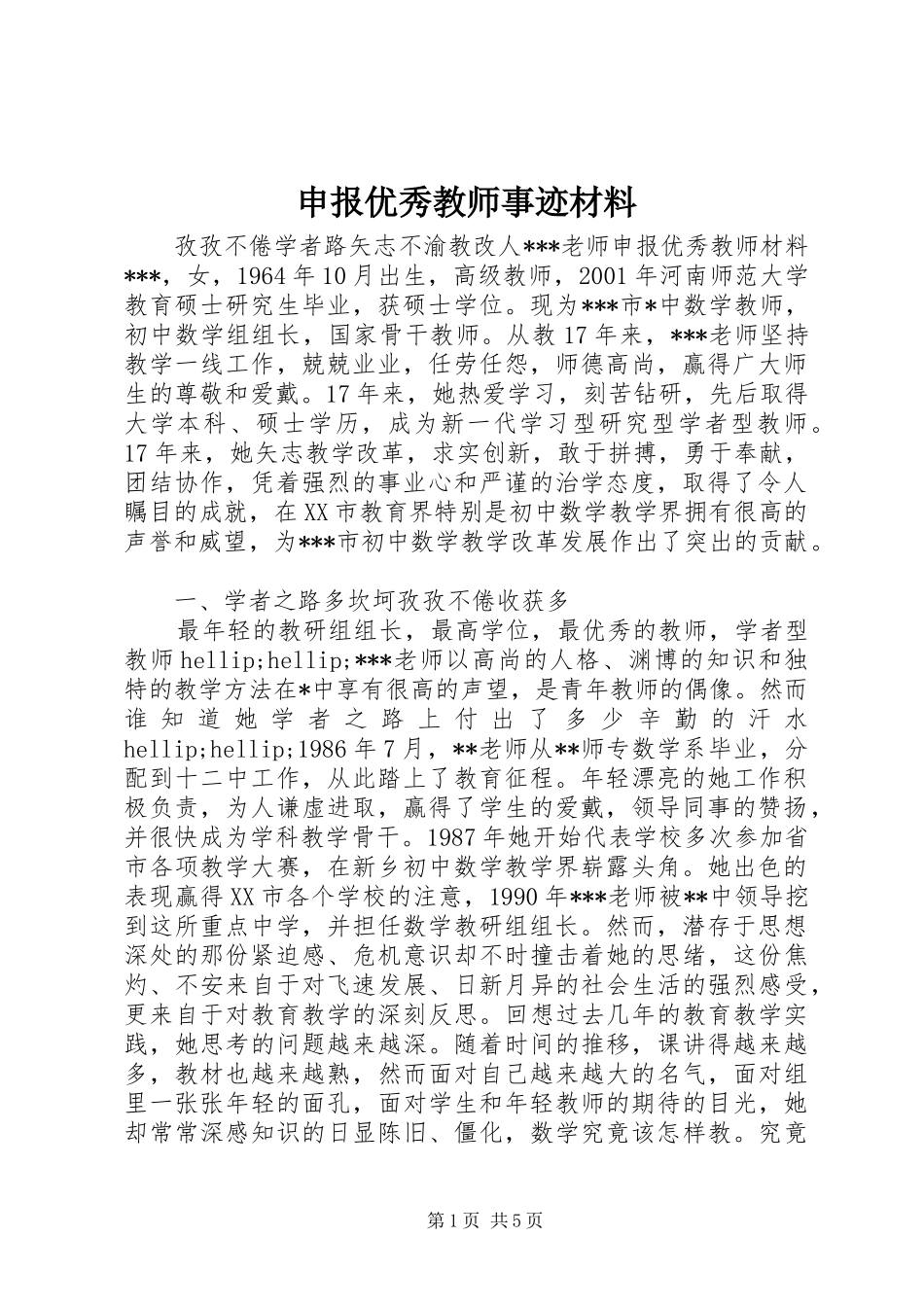 2024年申报优秀教师事迹材料_第1页
