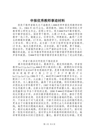 2024年申报优秀教师事迹材料