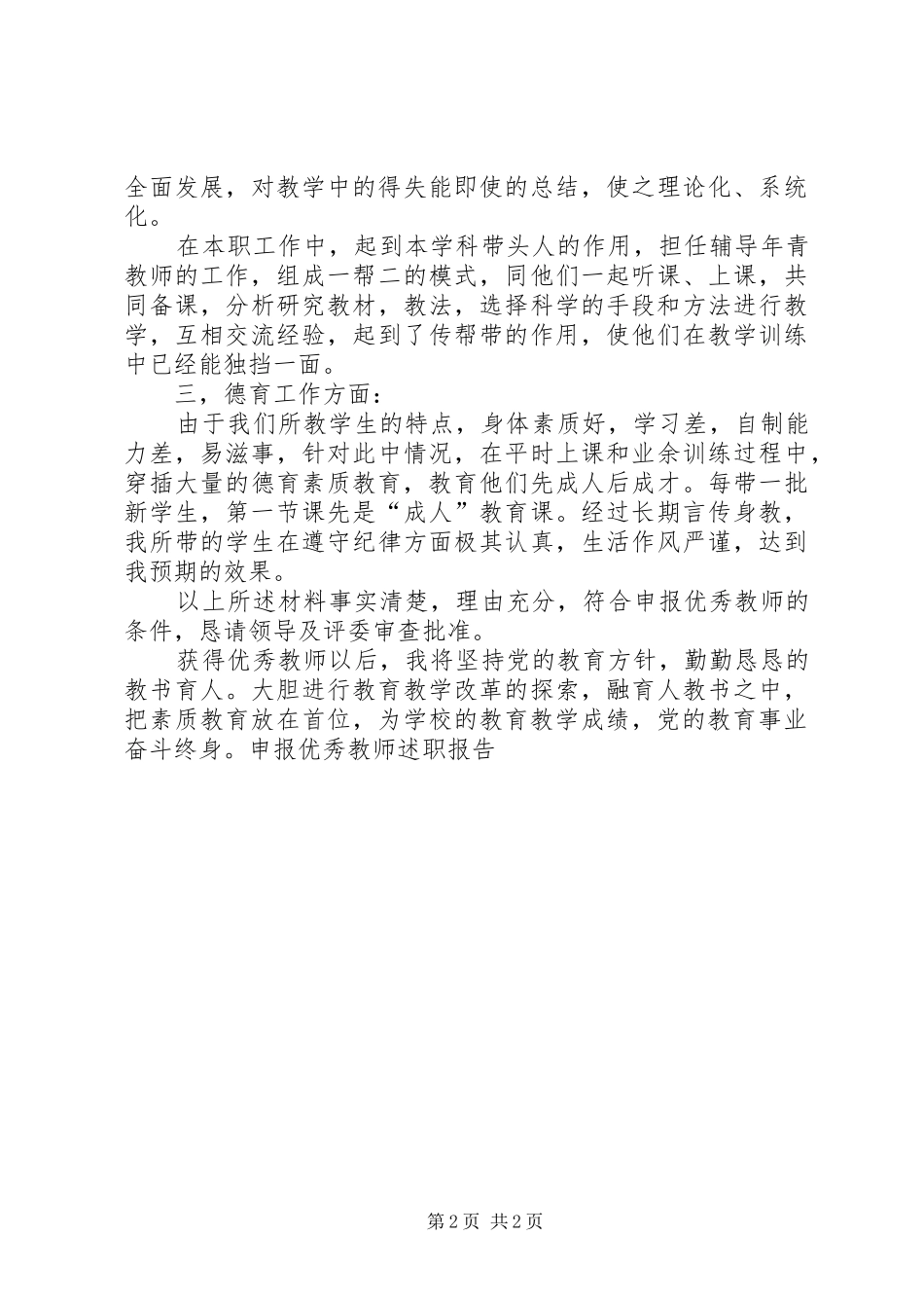 2024年申报优秀教师述职报告_第2页