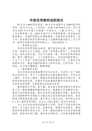 2024年申报优秀教师述职报告