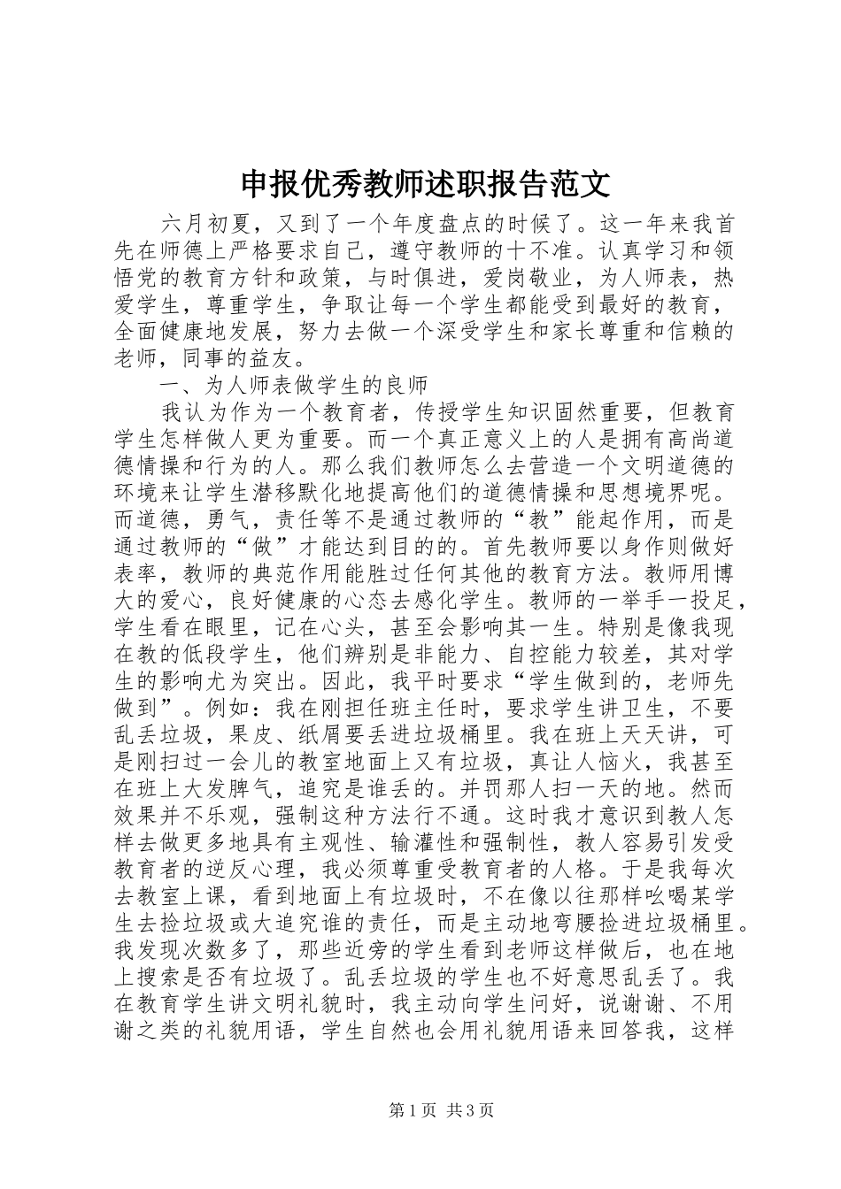 2024年申报优秀教师述职报告范文_第1页