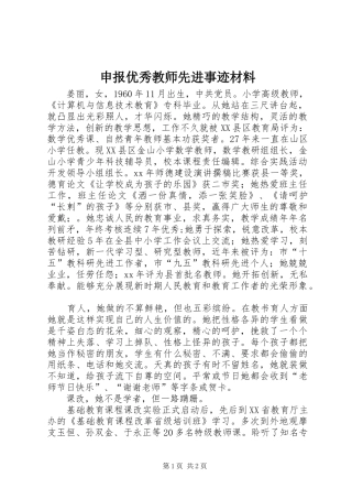 2024年申报优秀教师先进事迹材料