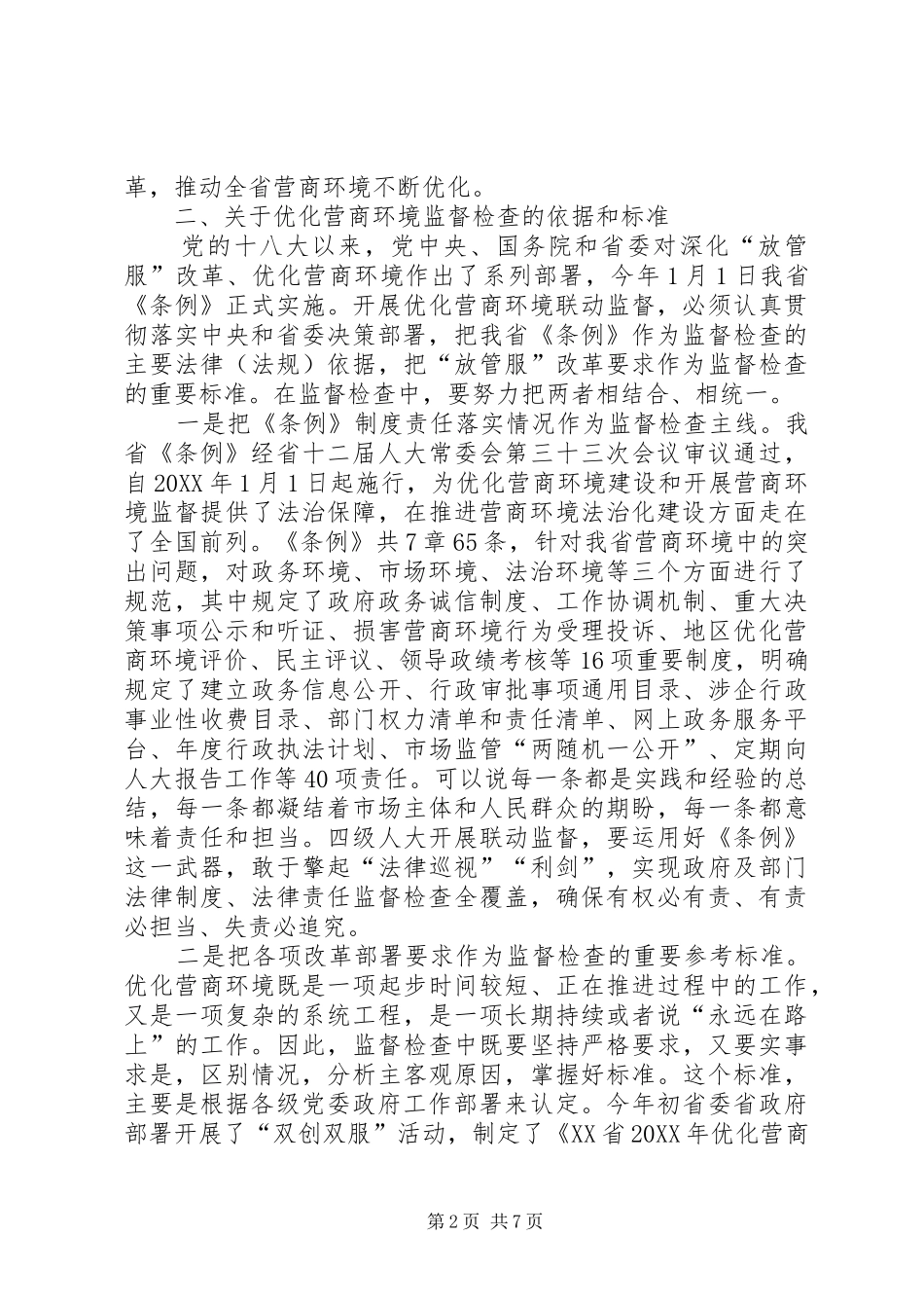 2024年联动监督培训会优化营商环境辅导提纲_第2页