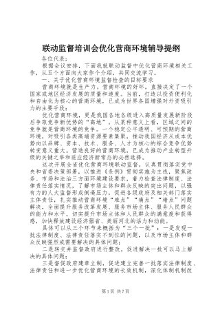 2024年联动监督培训会优化营商环境辅导提纲