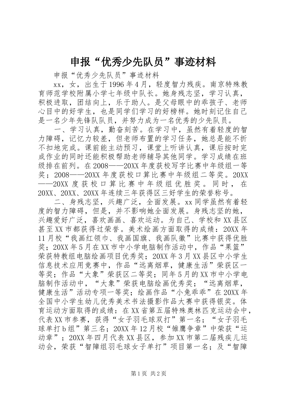 2024年申报优秀少先队员事迹材料_第1页