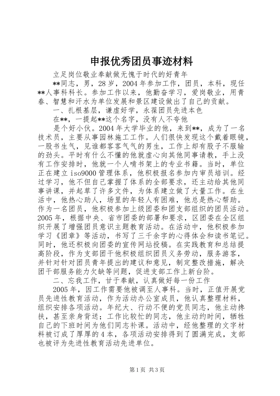 2024年申报优秀团员事迹材料_第1页