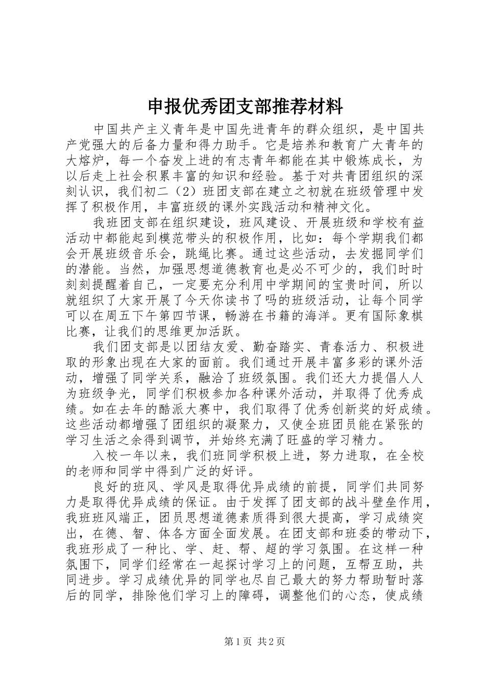 2024年申报优秀团支部推荐材料_第1页