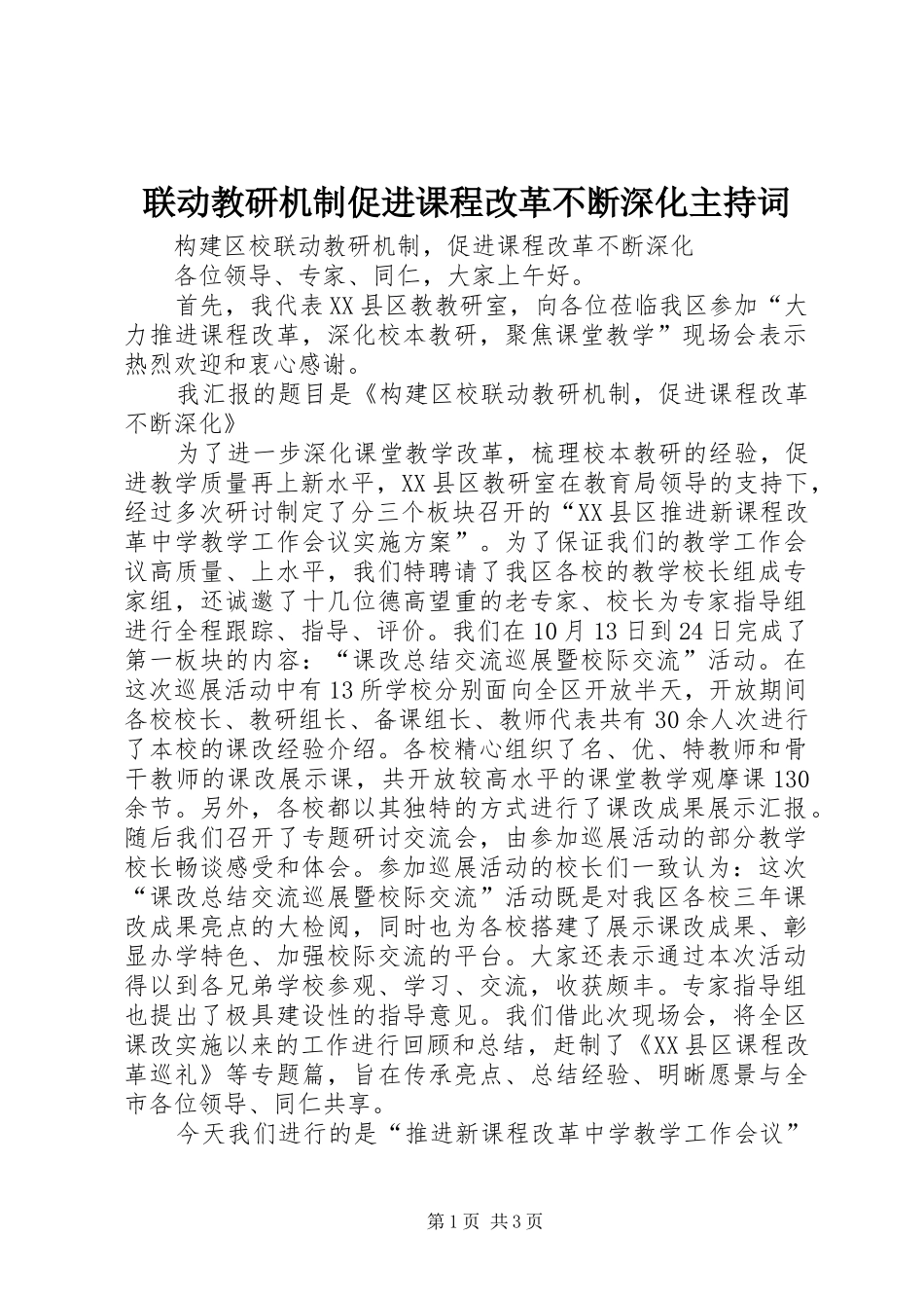 2024年联动教研机制促进课程改革不断深化主持词_第1页