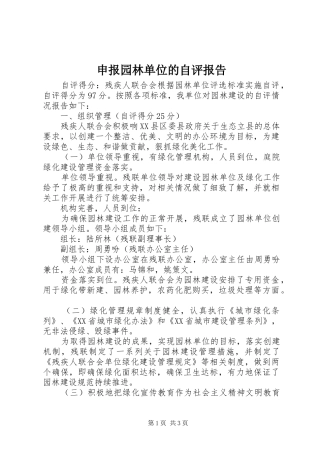 2024年申报园林单位的自评报告