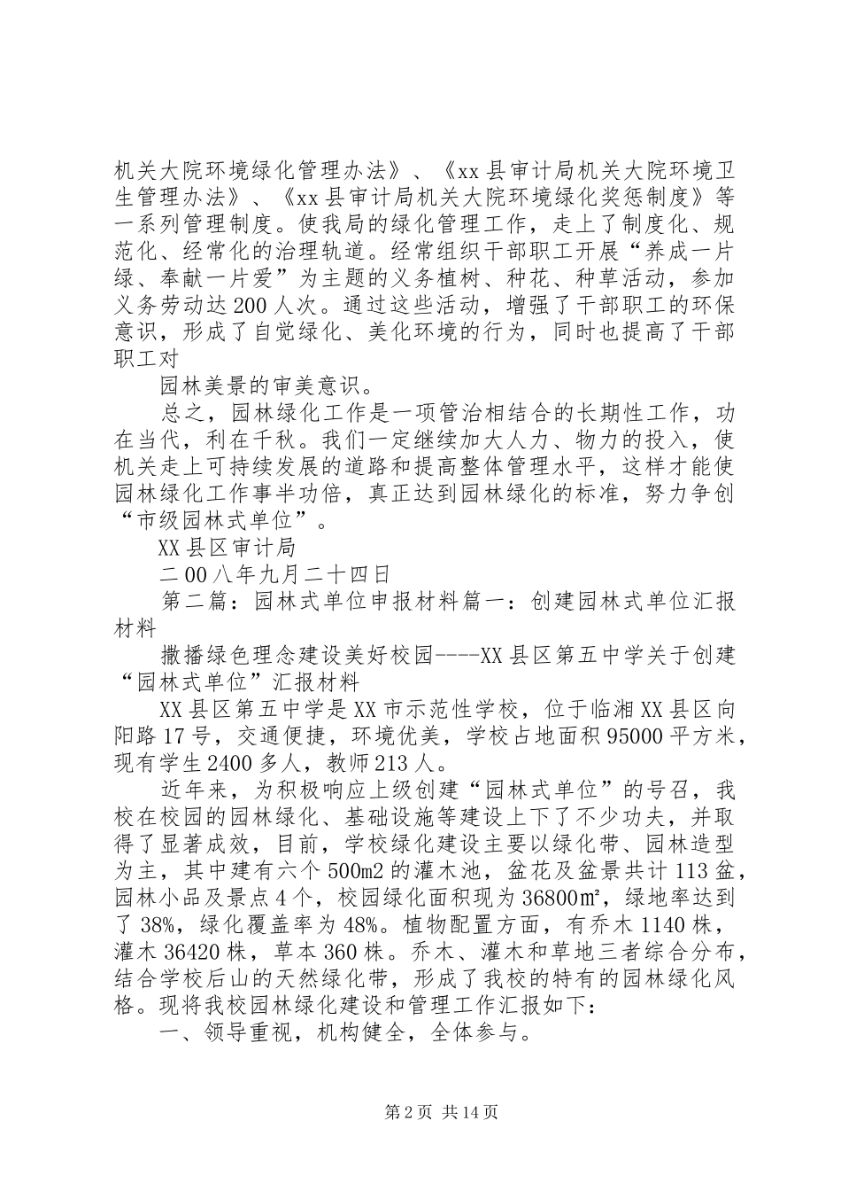 2024年申报园林式单位综合材料_第2页