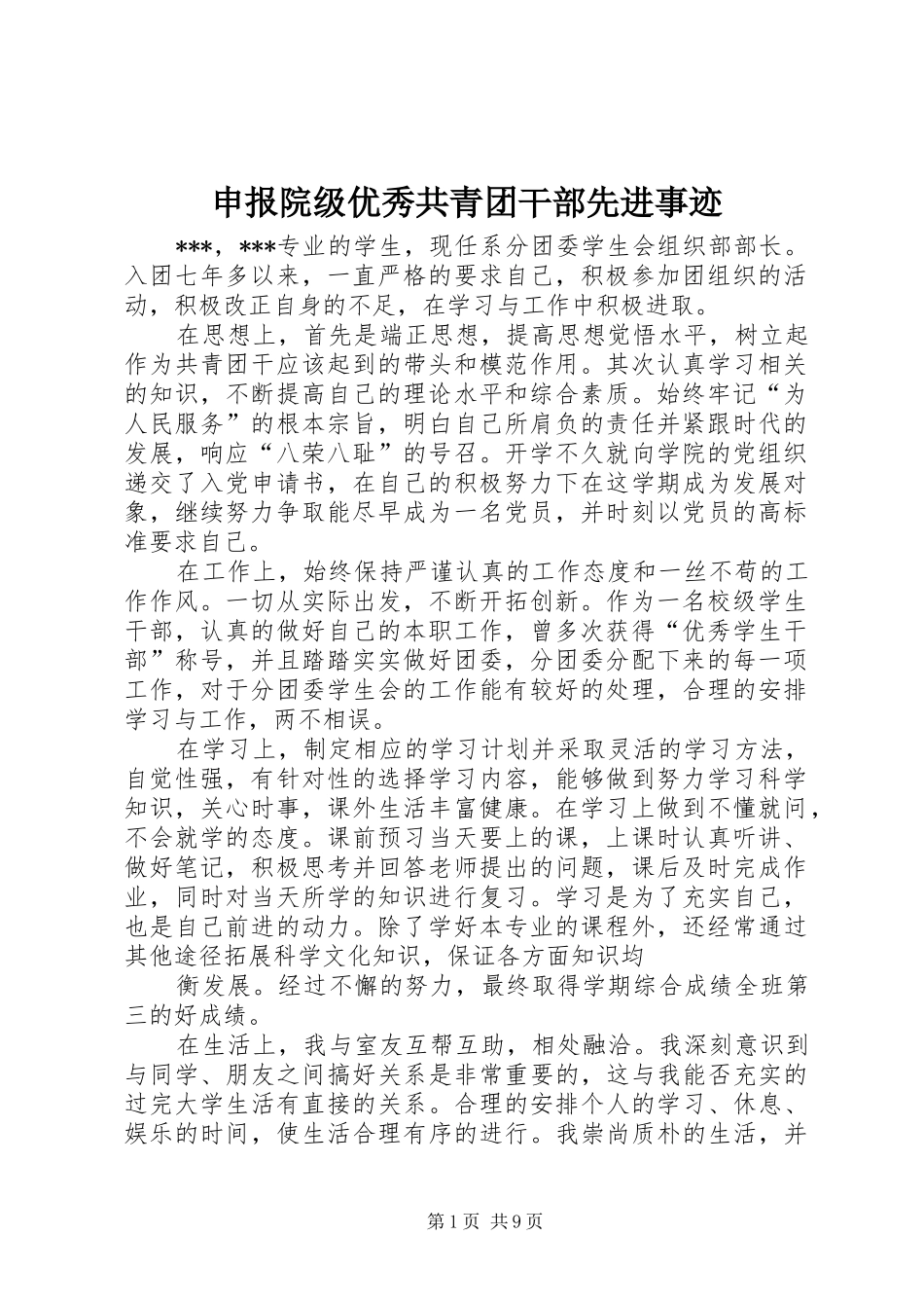 2024年申报院级优秀共青团干部先进事迹_第1页