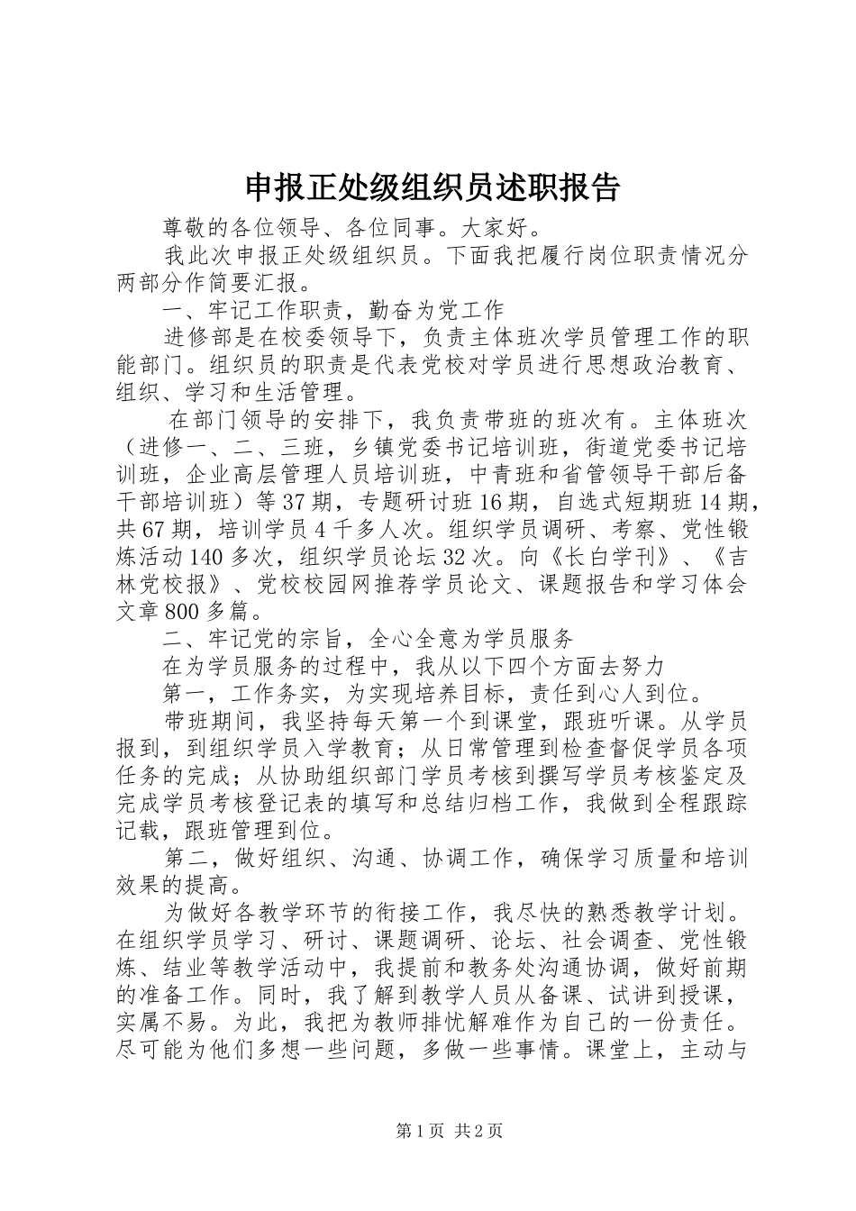 2024年申报正处级组织员述职报告_第1页