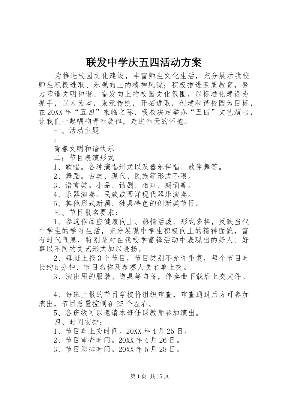 2024年联发中学庆五四活动方案_第1页