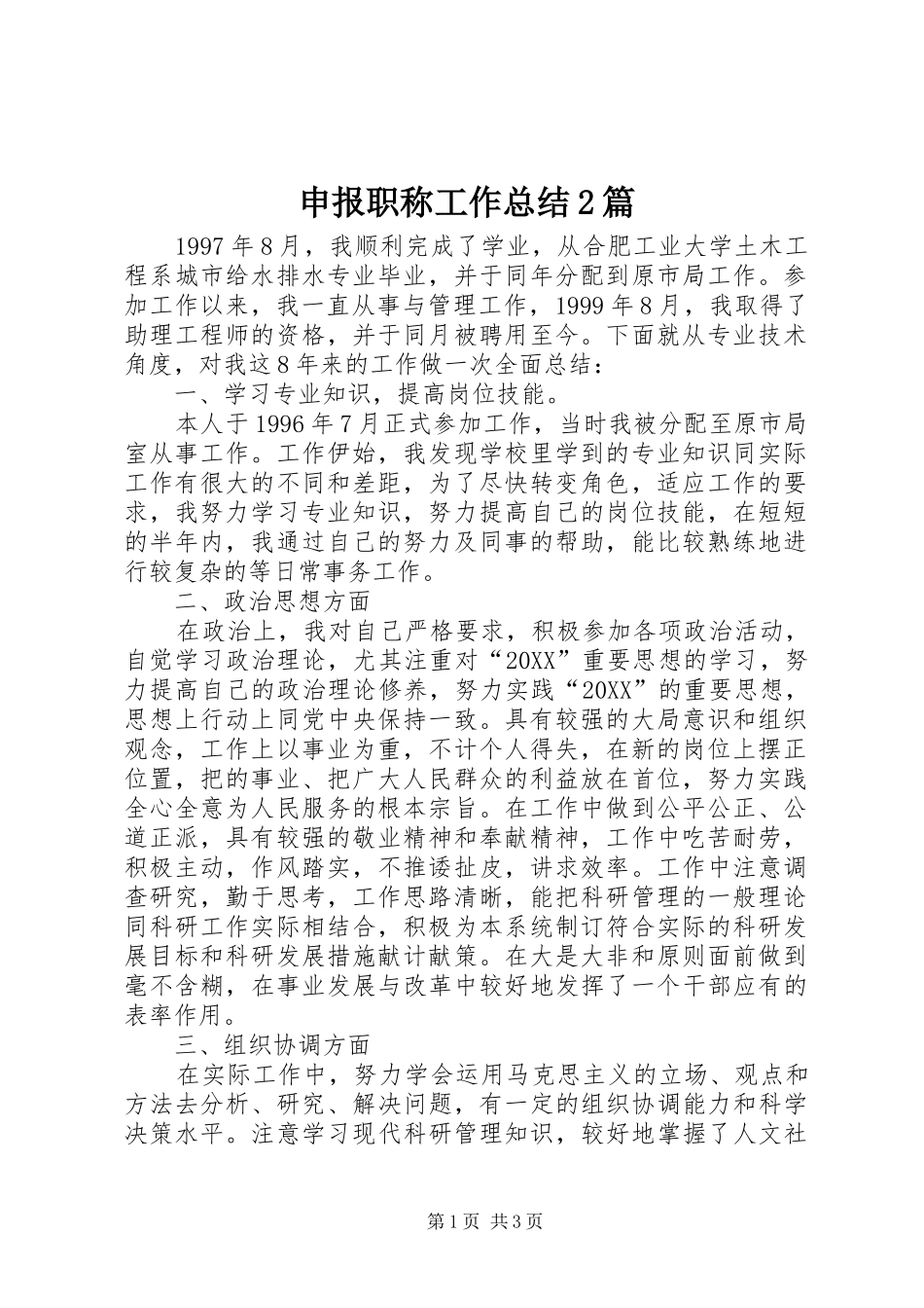 2024年申报职称工作总结篇_第1页