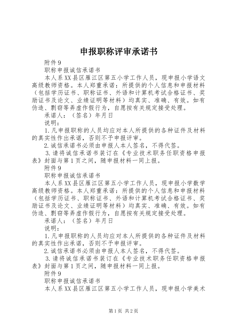 2024年申报职称评审承诺书_第1页