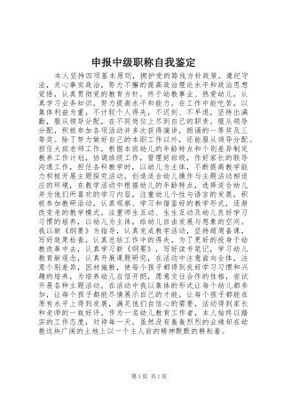 2024年申报中级职称自我鉴定