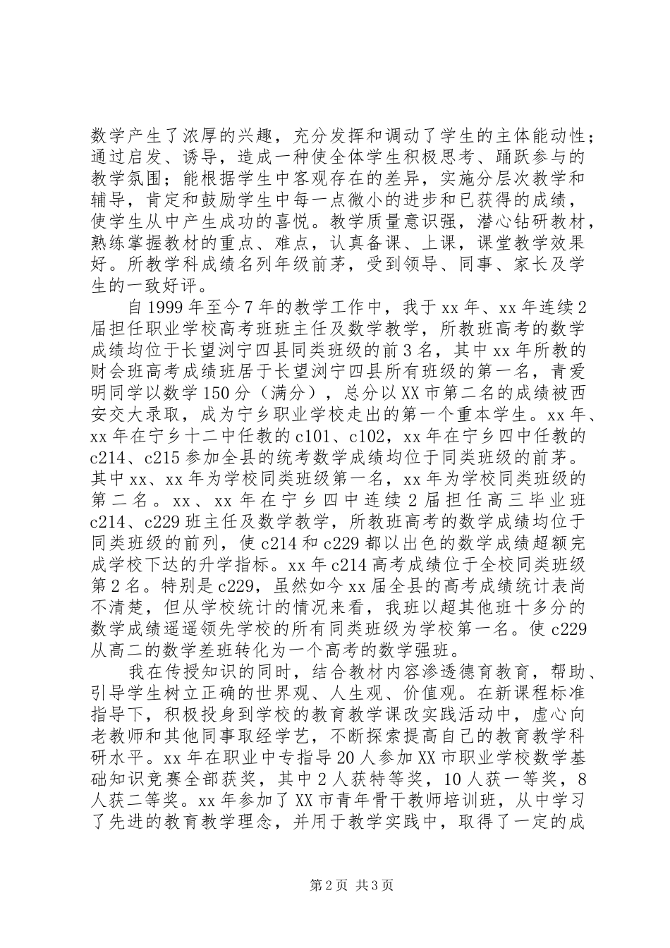 2024年申报中教高级职务述职报告_第2页