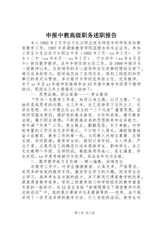 2024年申报中教高级职务述职报告