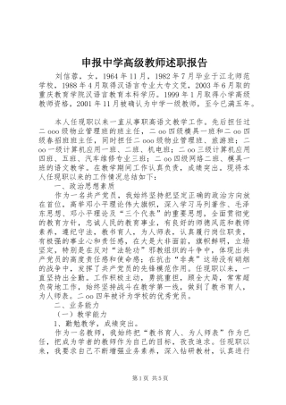 2024年申报中学高级教师述职报告