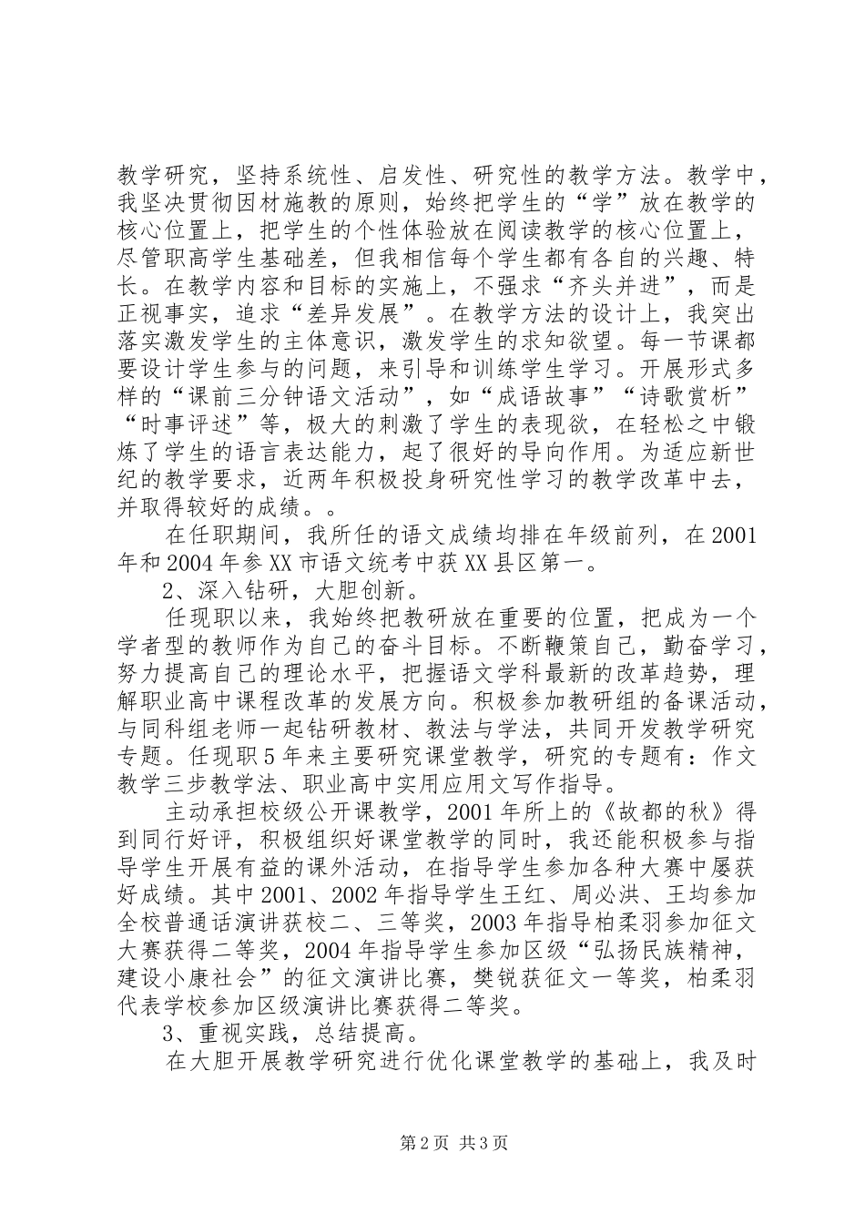 2024年申报中学高级教师述职报告申报材料_第2页